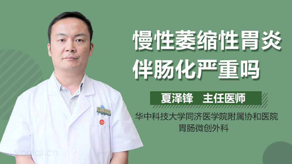 慢性萎缩性胃炎伴肠化严重吗