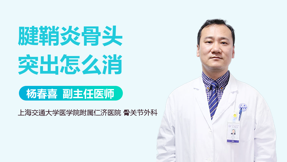 腱鞘炎骨头突出怎么消