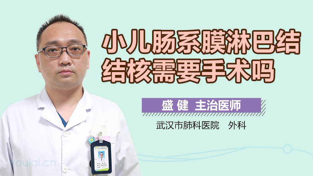 小儿肠系膜淋巴结结核需要手术吗