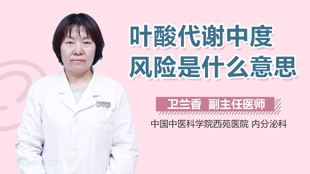 叶酸代谢中度风险是什么意思