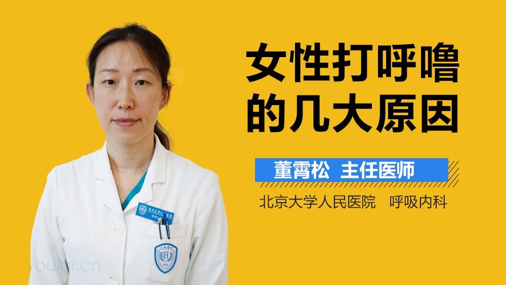 女性打呼噜的几大原因