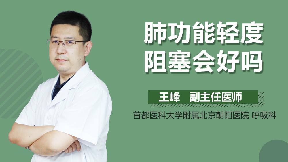 肺功能轻度阻塞会好吗
