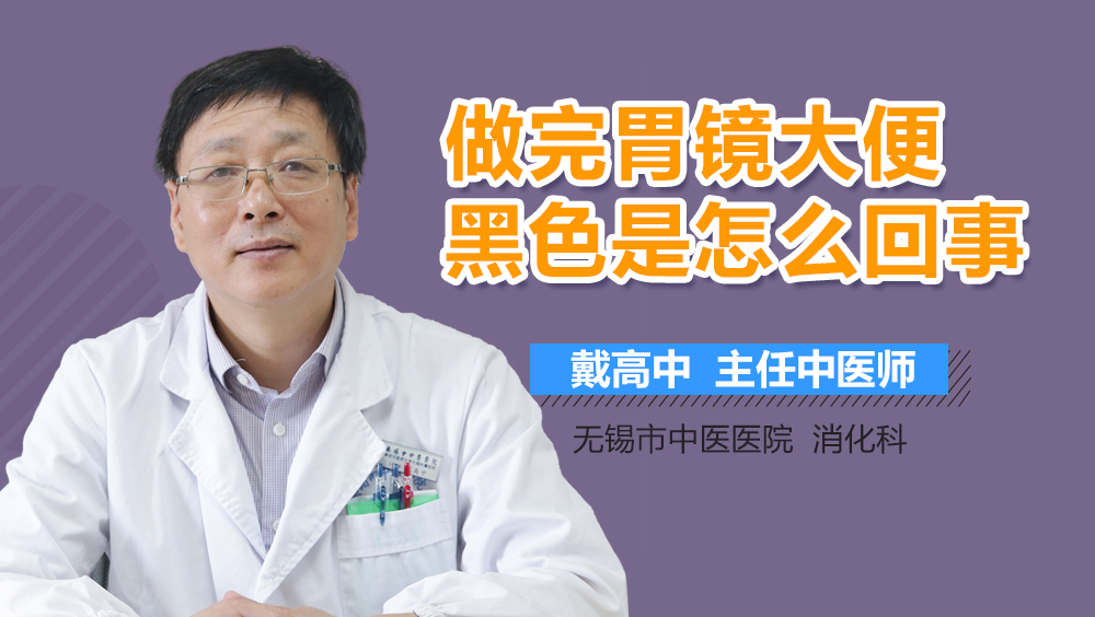 做完胃镜大便黑色是怎么回事