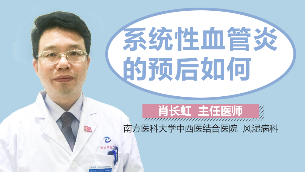 系统性血管炎的预后如何