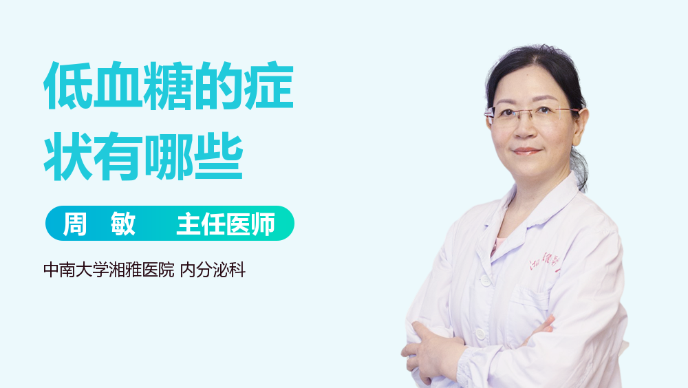 低血糖的症状有哪些