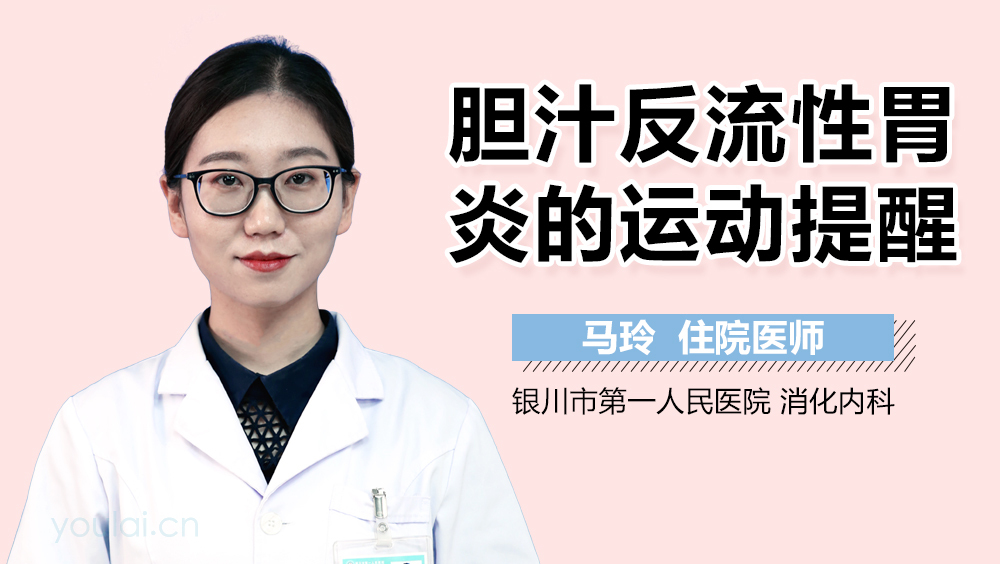 胆汁反流性胃炎的运动提醒