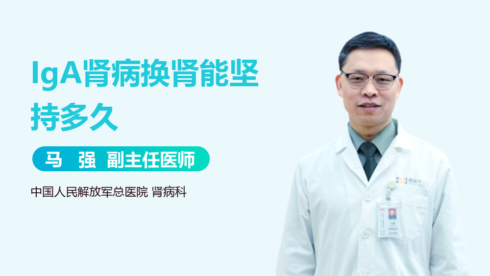 IgA肾病换肾能坚持多久