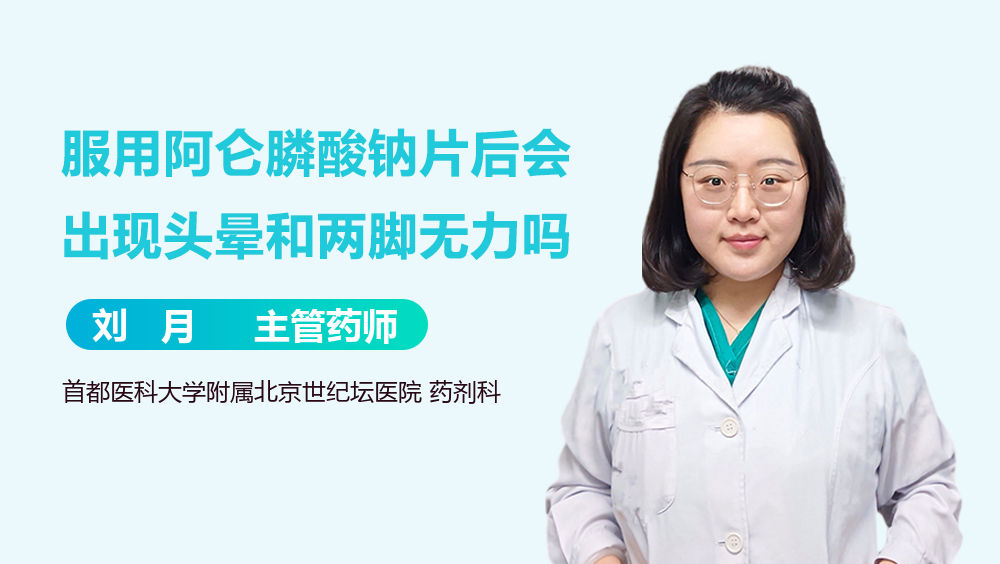 服用阿仑膦酸钠片后会出现头晕和两脚无力吗