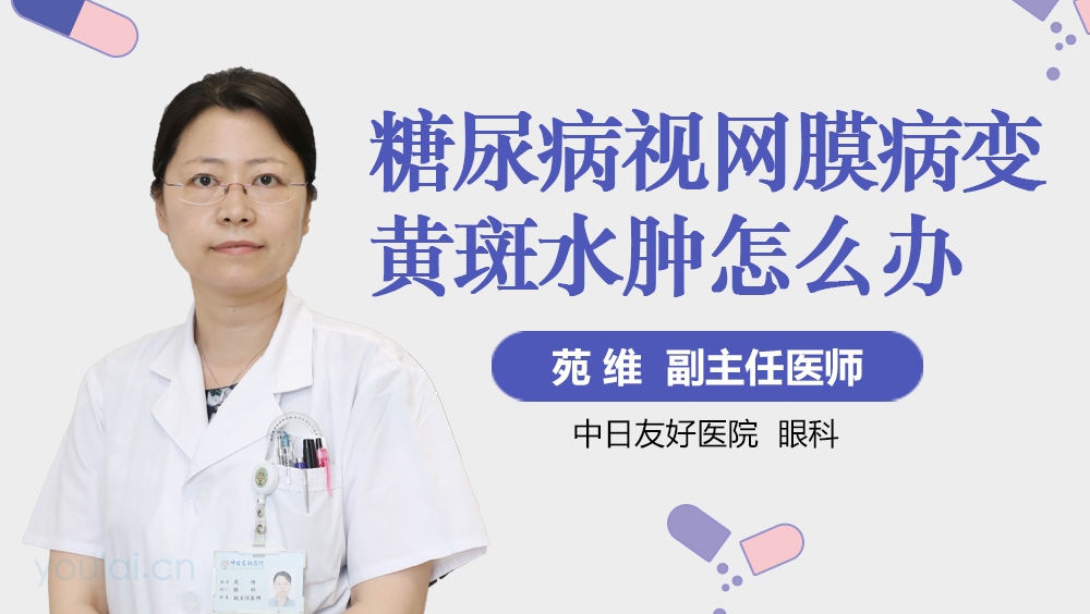 糖尿病视网膜病变黄斑水肿怎么办
