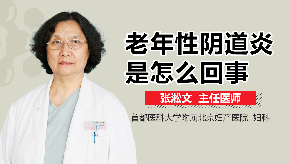 老年性阴道炎是怎么回事
