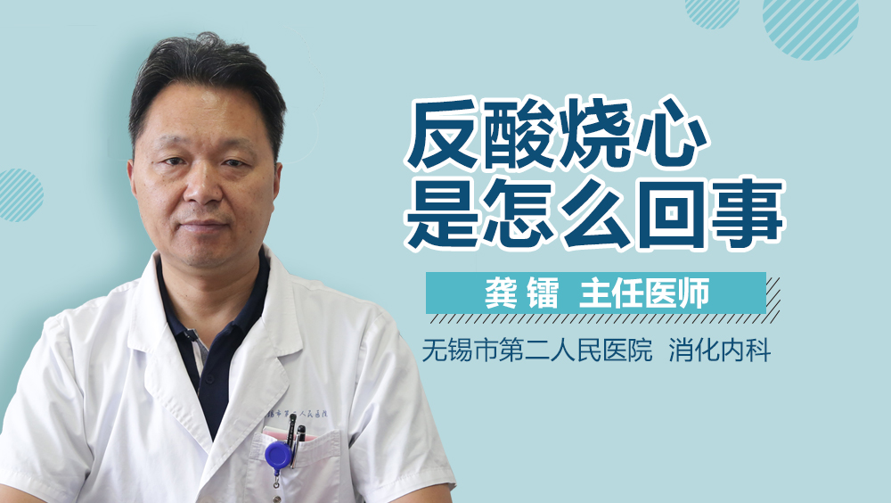 反酸烧心是怎么回事