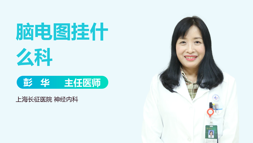脑电图挂什么科