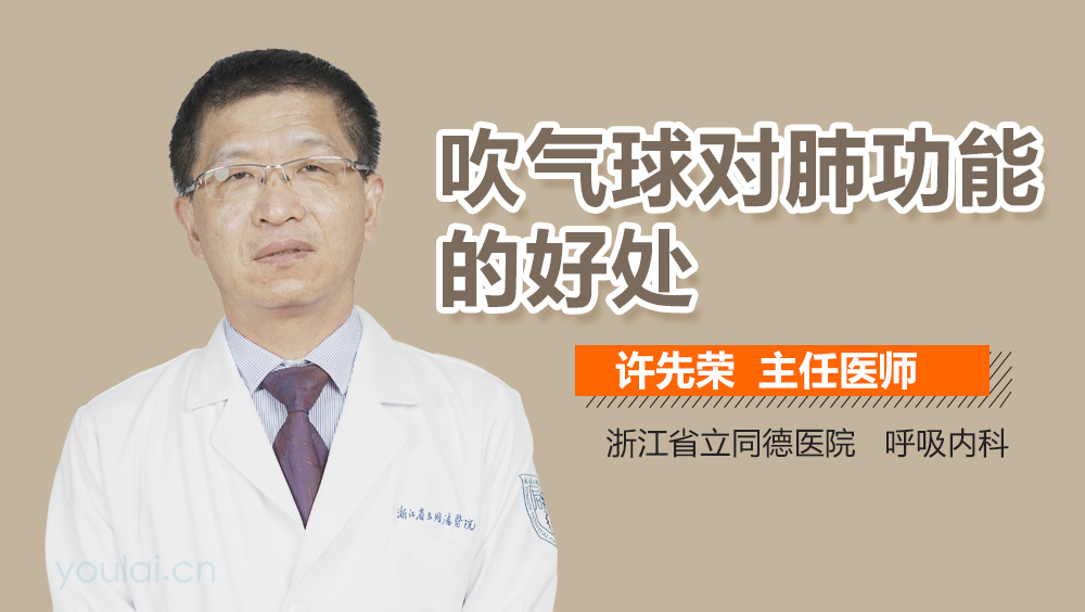吹气球对肺功能的好处