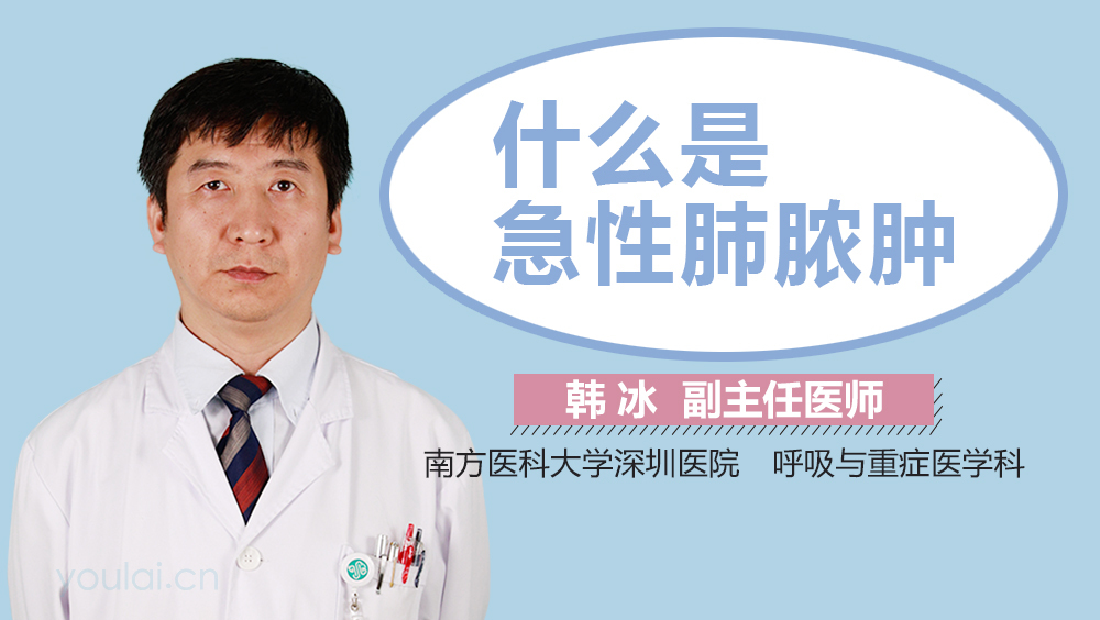 什么是急性肺脓肿