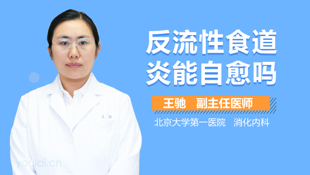 反流性食道炎能自愈吗