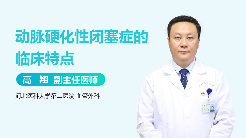 动脉硬化性闭塞症的临床特点