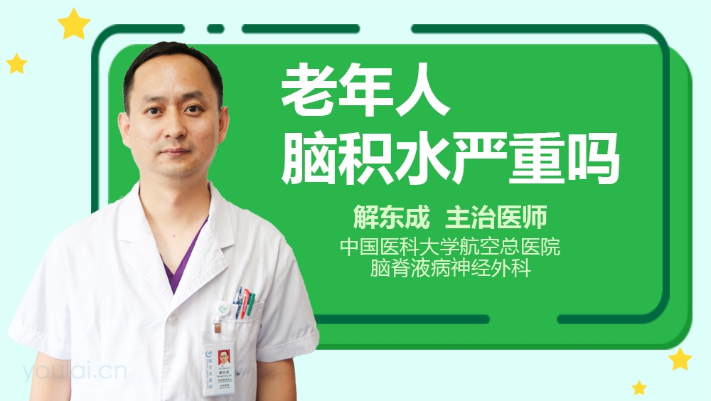 老年人脑积水严重吗