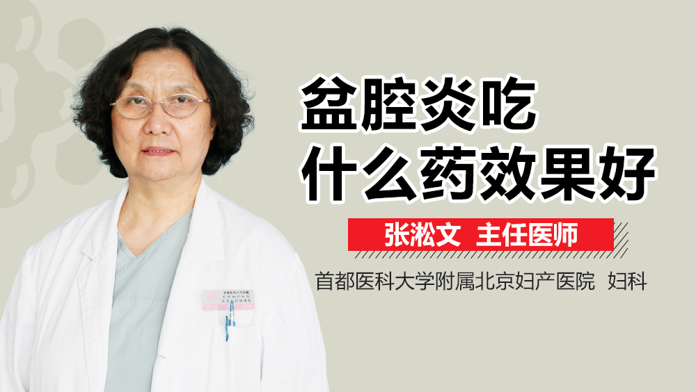 盆腔炎吃什么药效果好