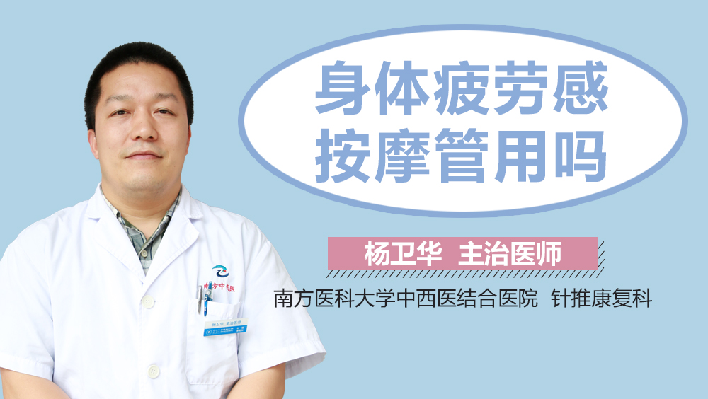 身体疲劳感按摩管用吗