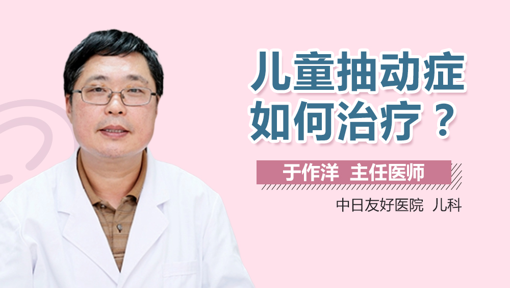 儿童抽动症如何治疗