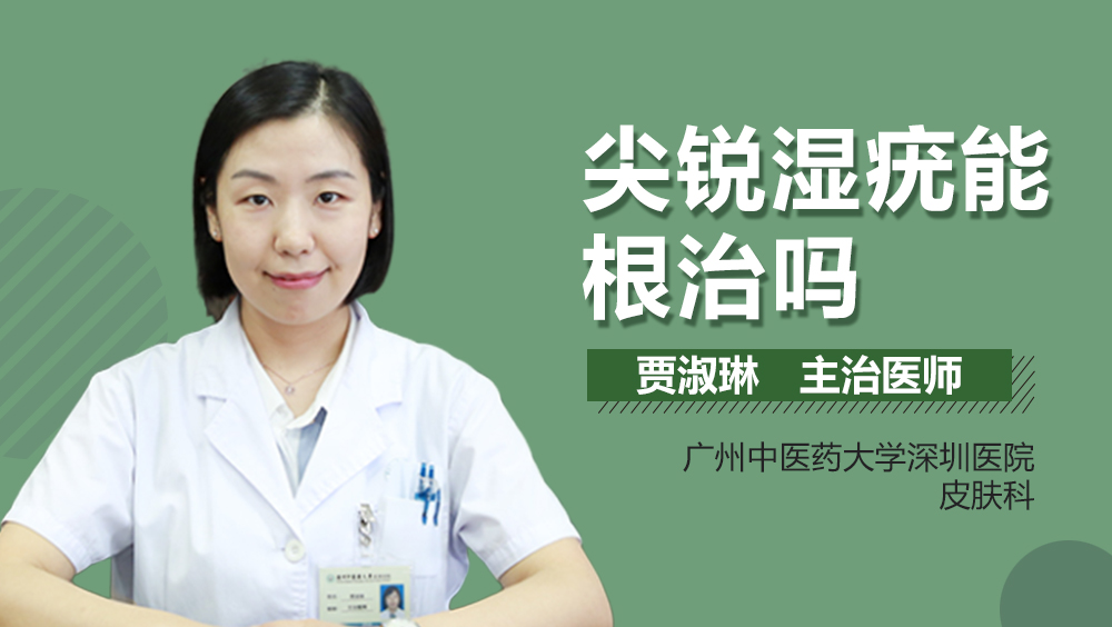 尖锐湿疣能根治吗