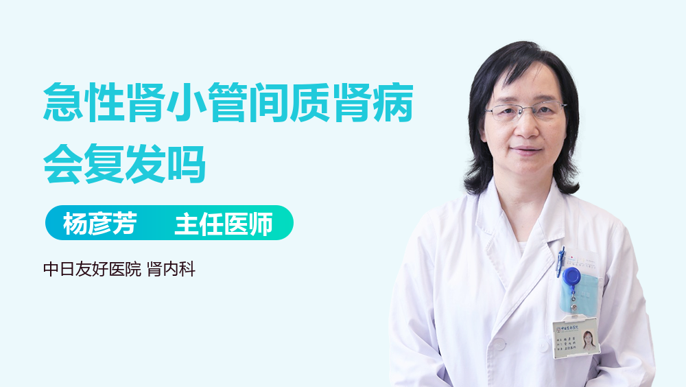 急性肾小管间质肾病会复发吗