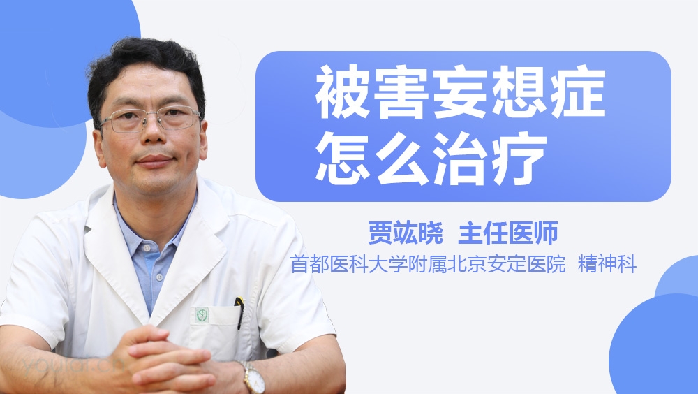 被害妄想症怎么治疗