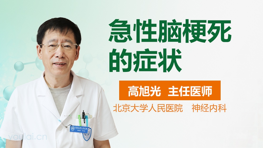 急性脑梗死的症状