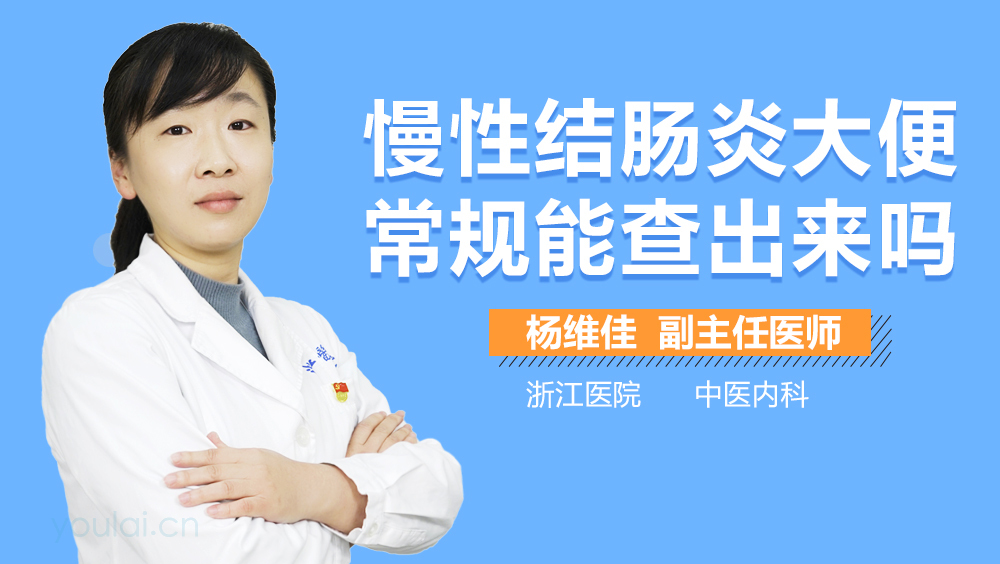 慢性结肠炎大便常规能查出来吗