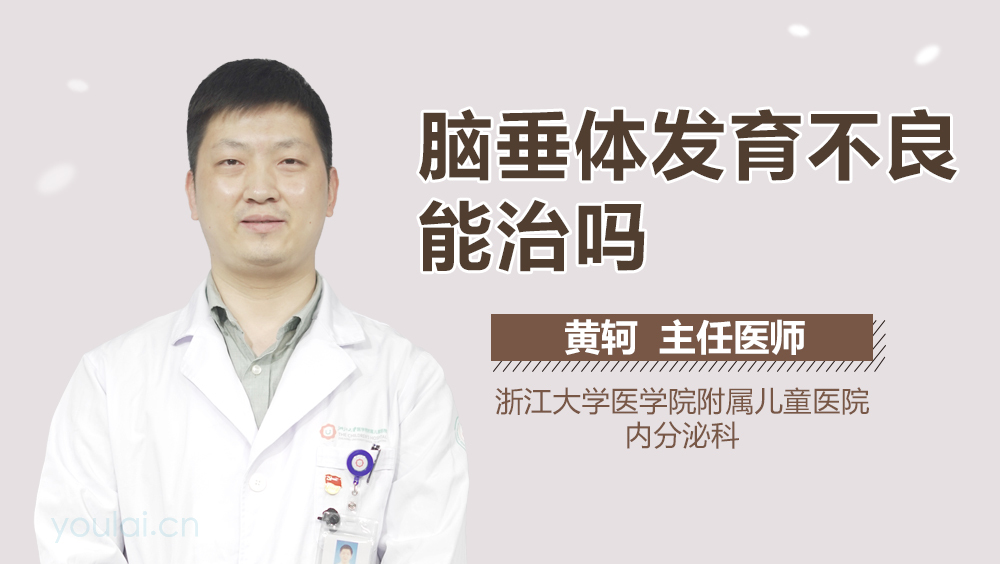 脑垂体发育不良能治吗