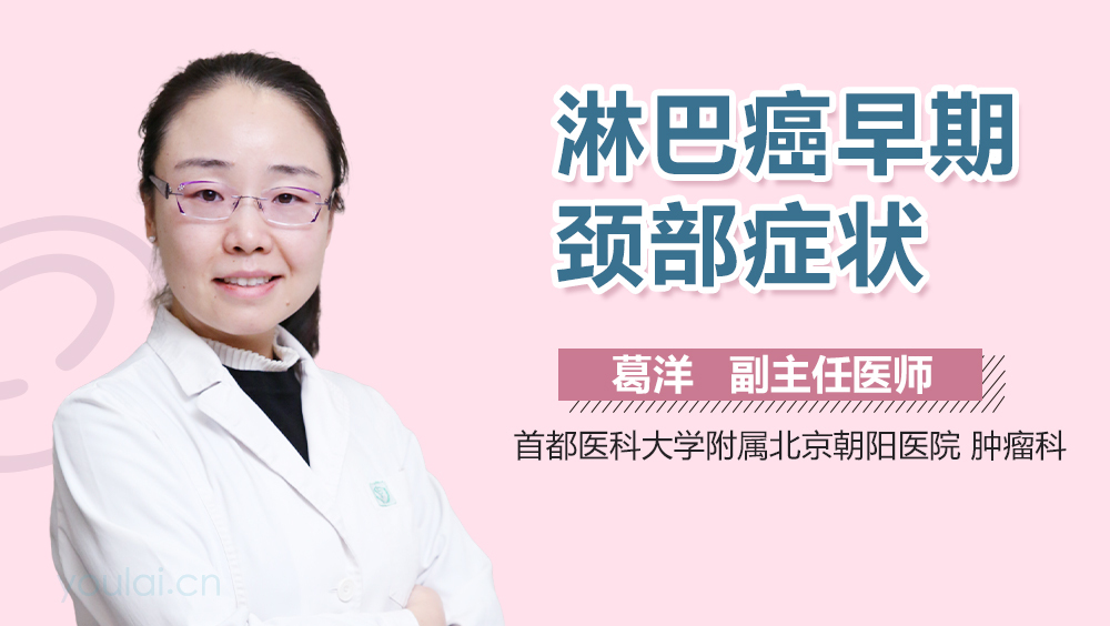 淋巴癌早期颈部症状