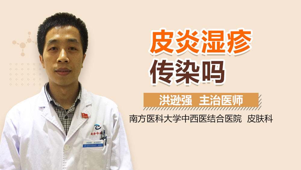 皮炎湿疹传染吗