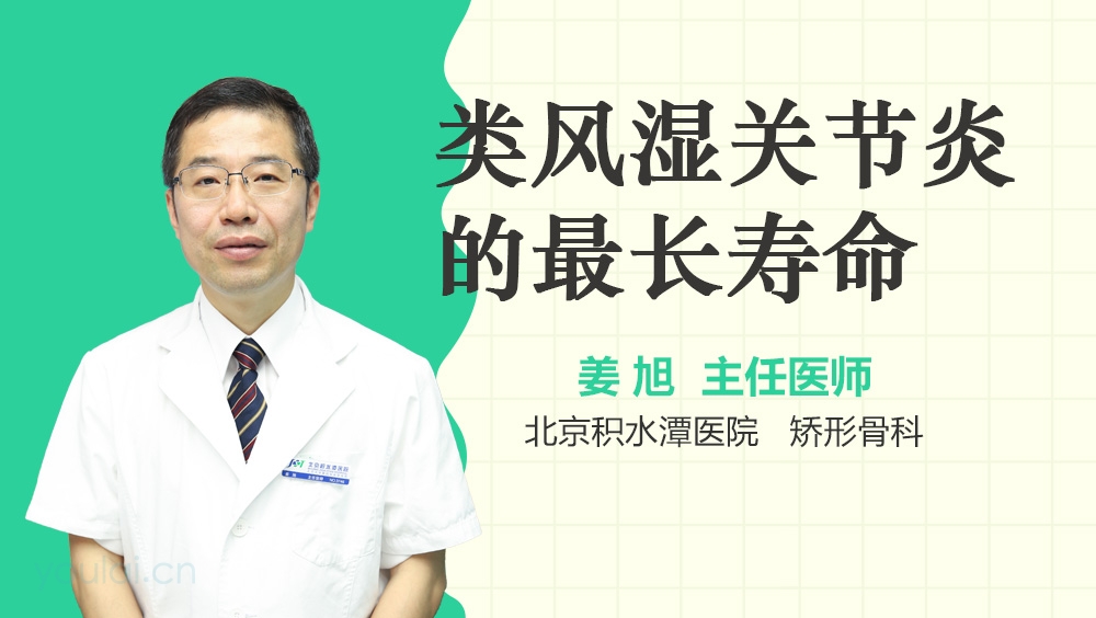 类风湿关节炎的最长寿命