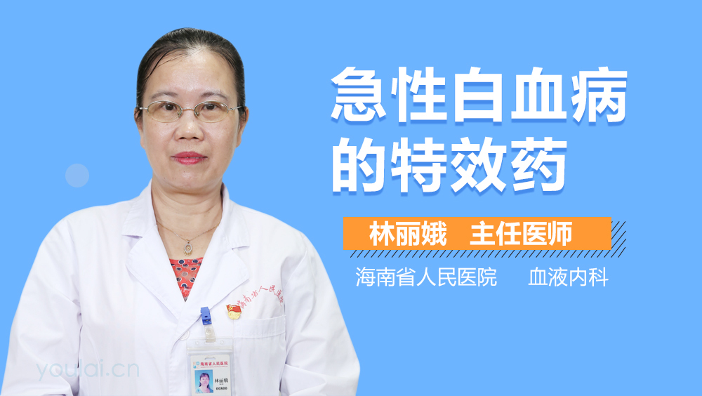 急性白血病的特效药