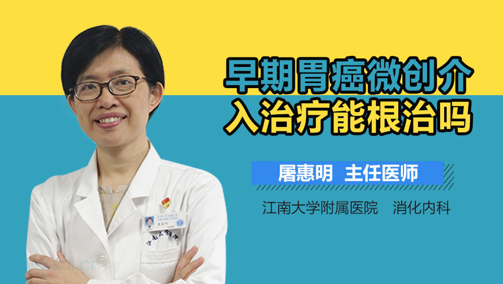 早期胃癌微创介入治疗能根治吗