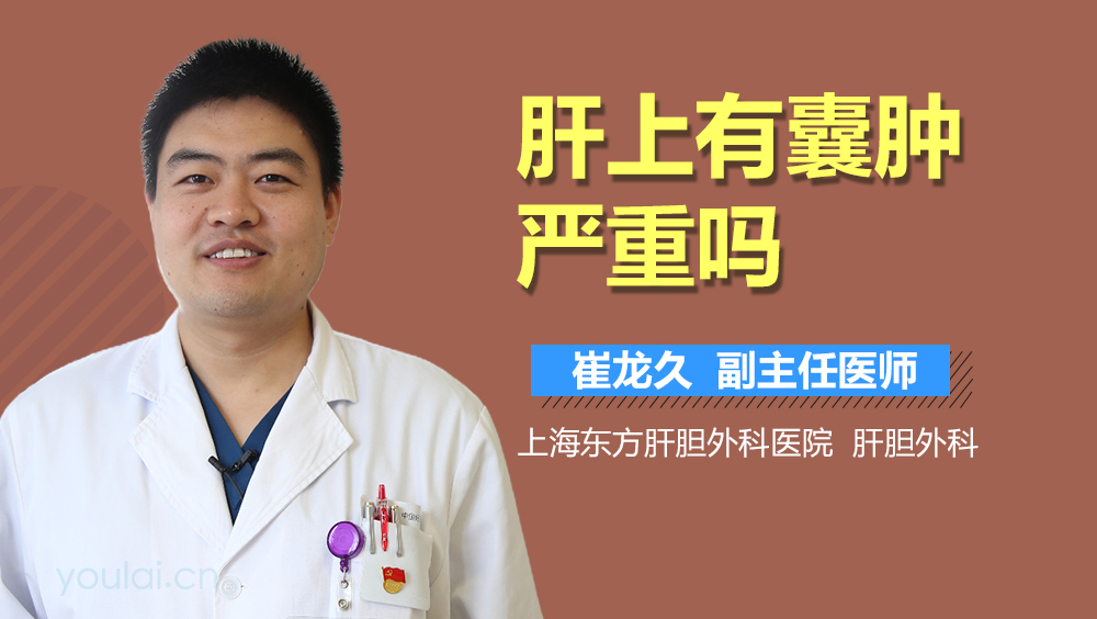 肝上有囊肿严重吗