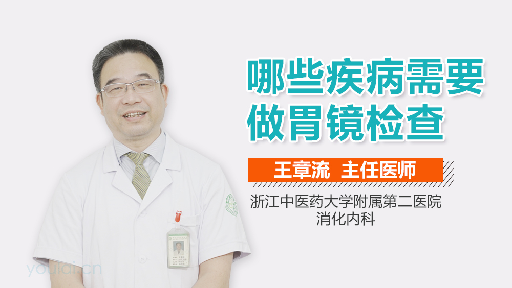 哪些疾病需要做胃镜检查