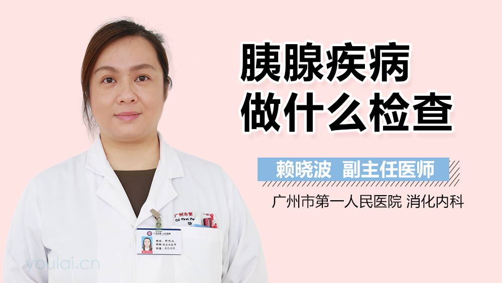 胰腺疾病做什么检查