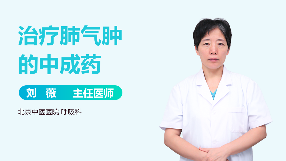 治疗肺气肿的中成药