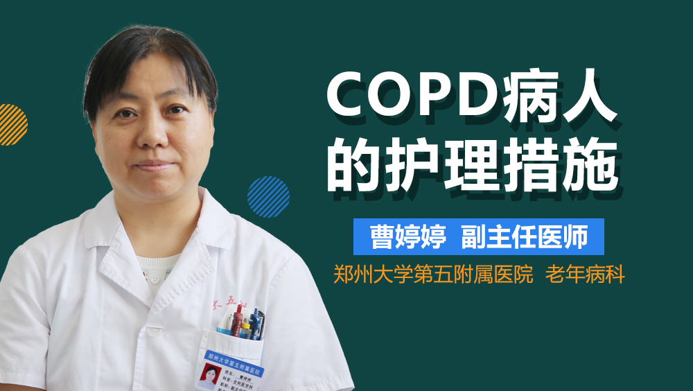 COPD病人的护理措施