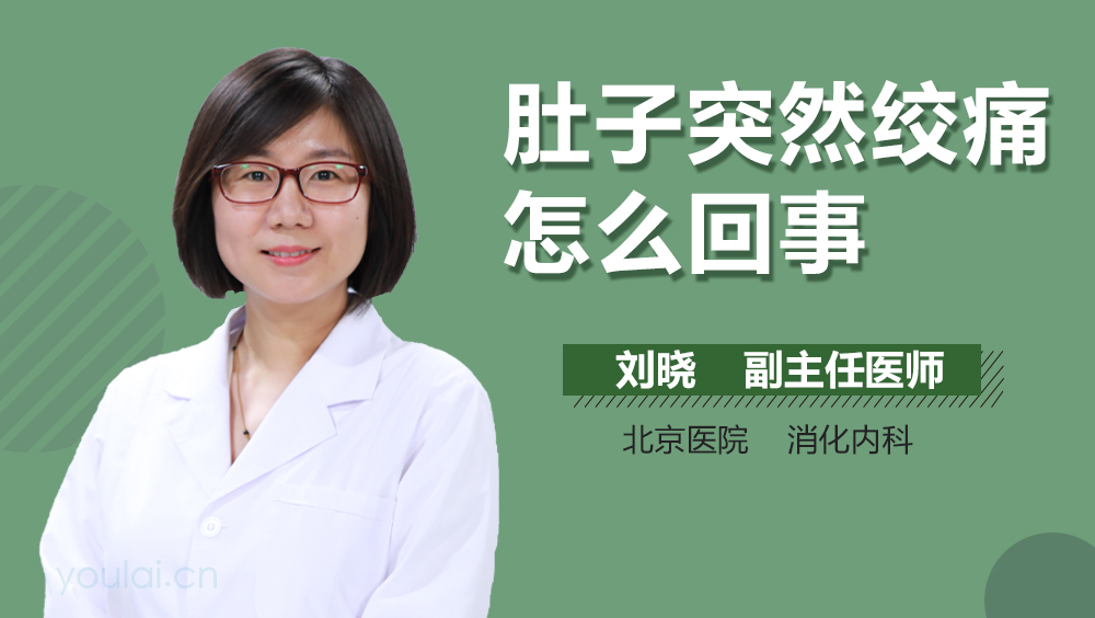 肚子突然绞痛怎么回事