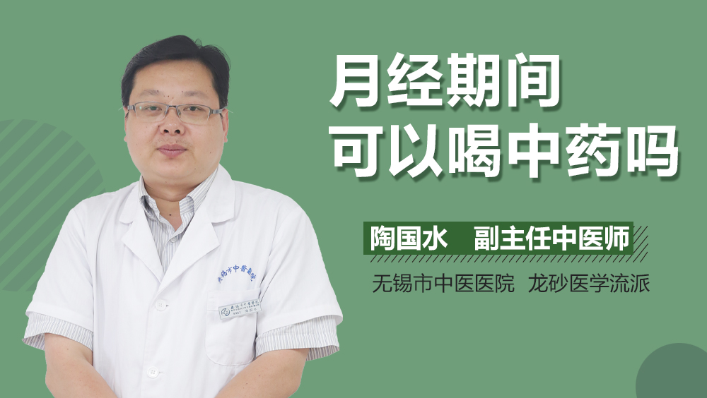 月经期间可以喝中药吗
