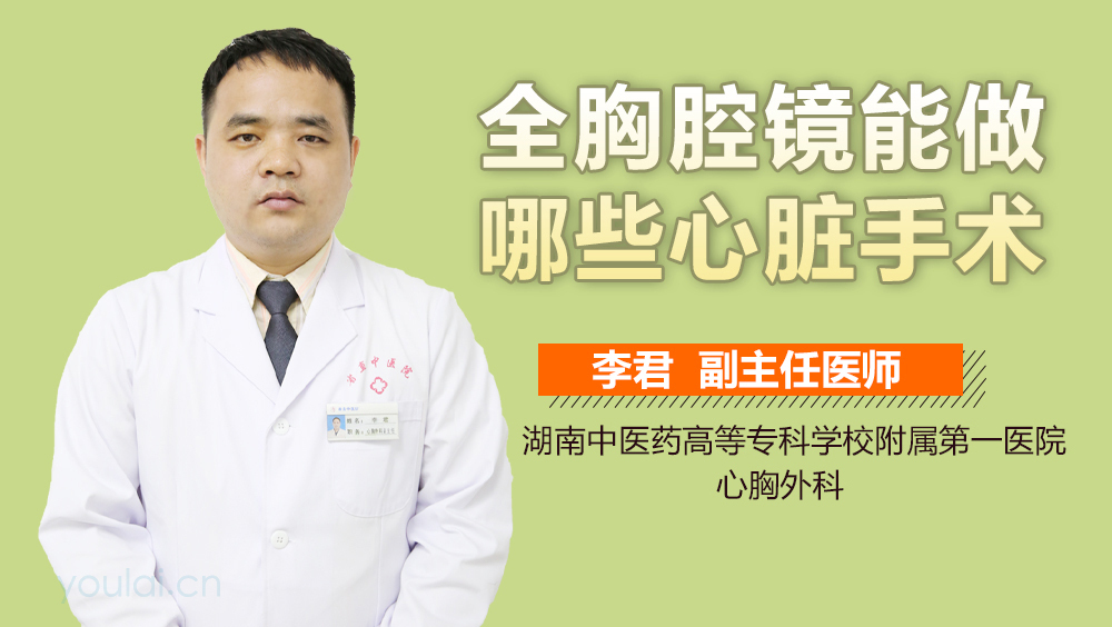 全胸腔镜能做哪些心脏手术