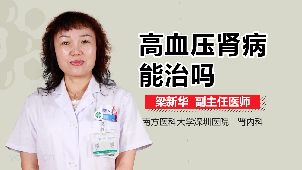 高血压肾病能治吗