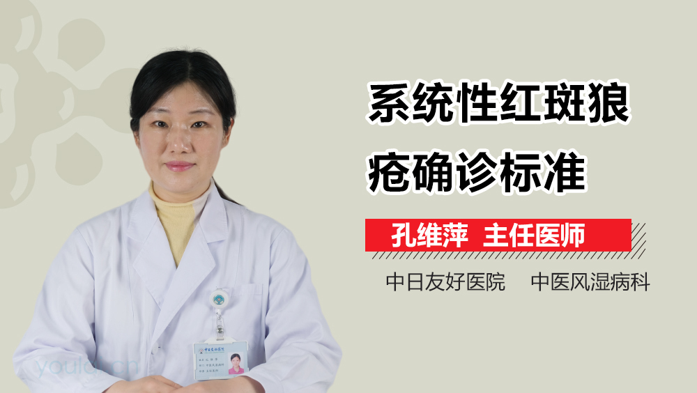 系统性红斑狼疮确诊标准