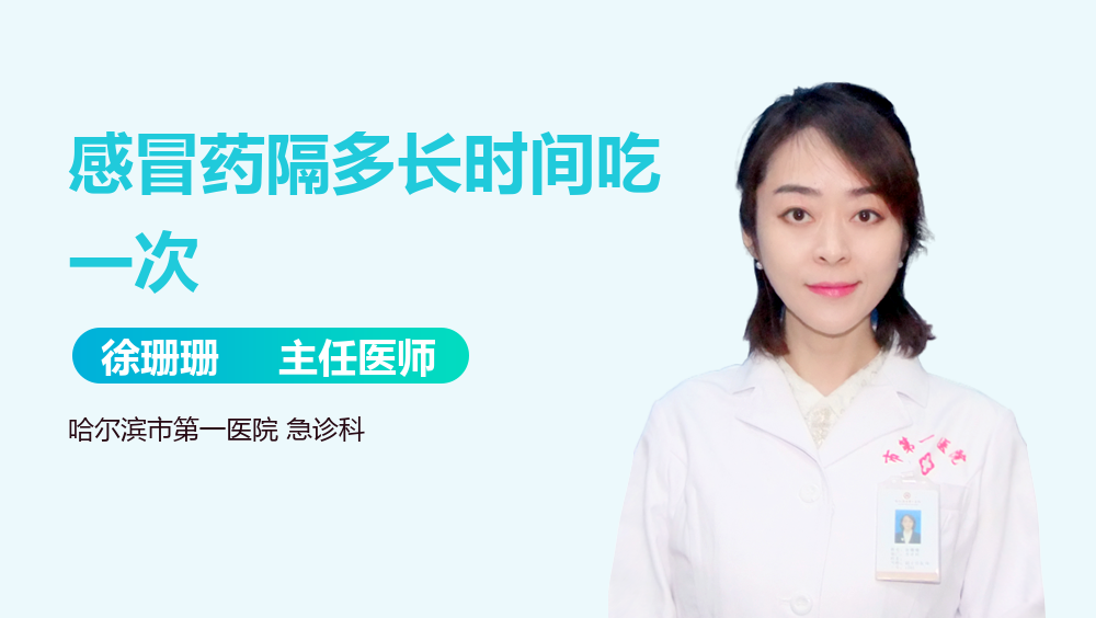 感冒药隔多长时间吃一次