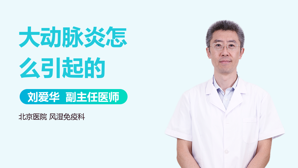 大动脉炎怎么引起的