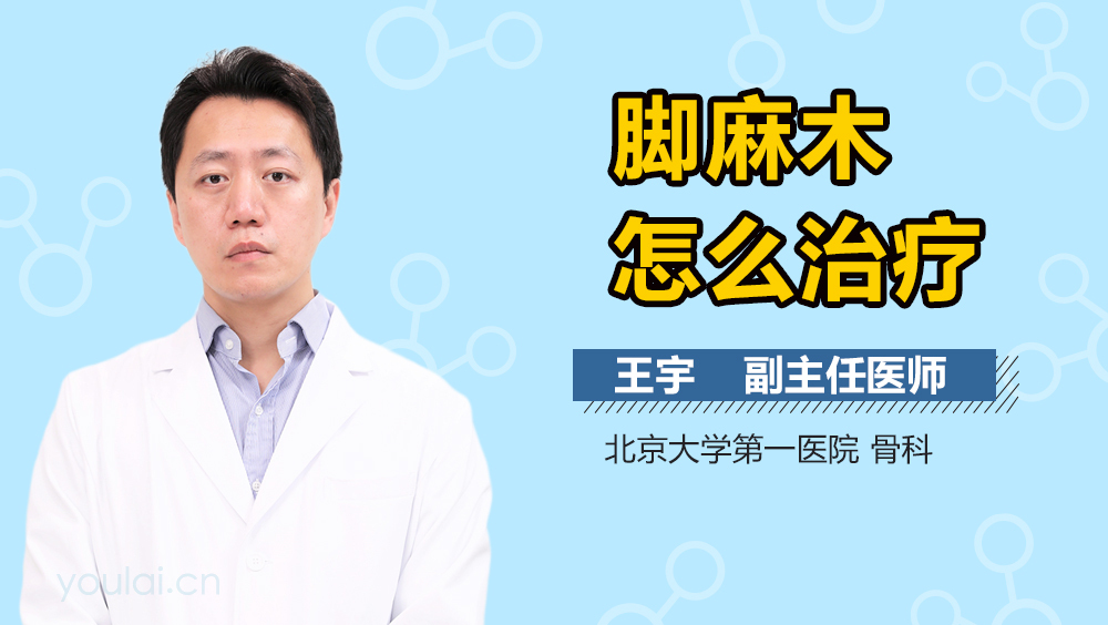 脚麻木怎么治疗