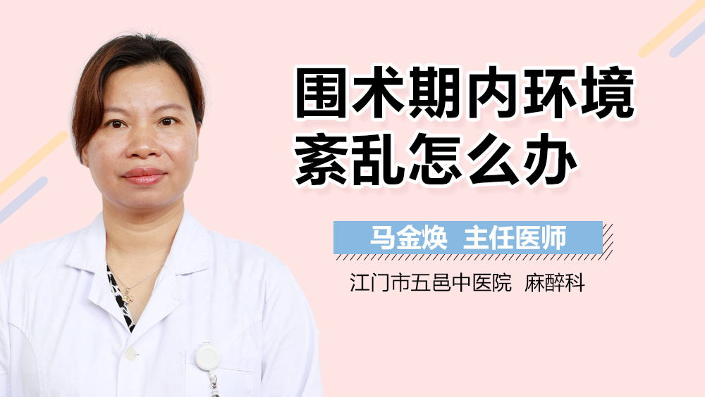 围术期内环境紊乱怎么办