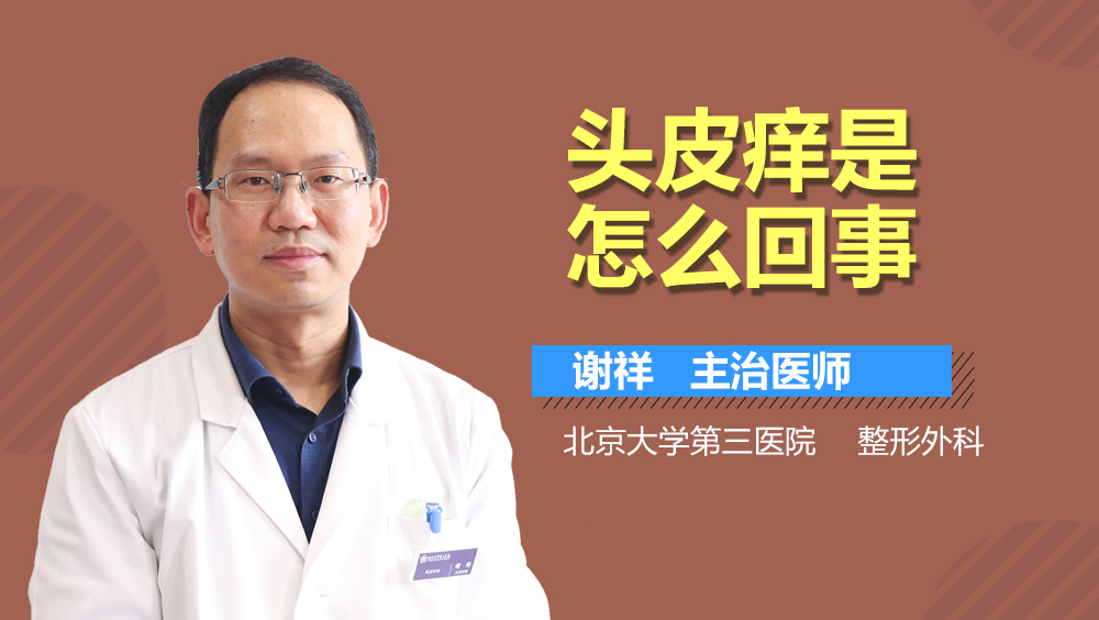 头皮痒是怎么回事